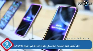 آبل تُطلق ميزة الشحن اللاسلكي بقوة 25 واط في آيفون 2025 الآن